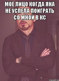 мое лицо когда яна не успела поиграть со мной в кс 