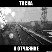 тоска и отчаяние