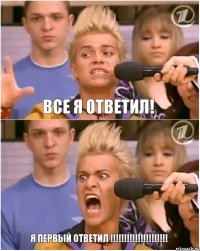 все я ответил! Я ПЕРВЫЙ ОТВЕТИЛ !!!