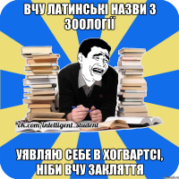 вчу латинські назви з зоології уявляю себе в хогвартсі, ніби вчу закляття