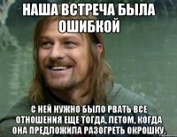 наша встреча была ошибкой с ней нужно было рвать все отношения еще тогда, летом, когда она предложила разогреть окрошку.