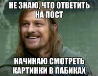 не знаю, что ответить на пост начинаю смотреть картинки в пабиках