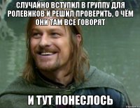 случайно вступил в группу для ролевиков и решил проверить, о чём они там все говорят и тут понеслось