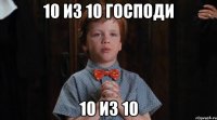 10 из 10 господи 10 из 10