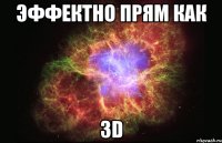 эффектно прям как 3d