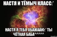 настя и тёмыч класс:* настя я тебя обажааю:* ты чёткая баба^^^^^