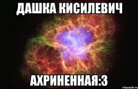 дашка кисилевич ахриненная:з