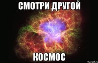 смотри другой космос