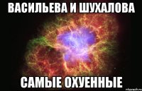 васильева и шухалова самые охуенные