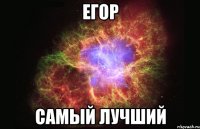 егор самый лучший