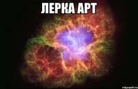 лерка арт 