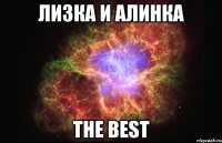 лизка и алинка the best