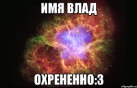 имя влад охрененно:з