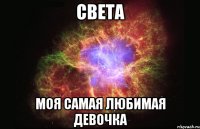 света моя самая любимая девочка