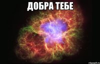 добра тебе 