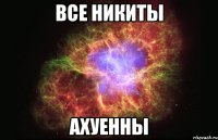 все никиты ахуенны