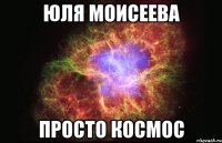 юля моисеева просто космос