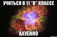 учиться в 11 "в" классе ахуенно