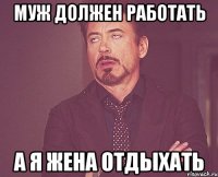 муж должен работать а я жена отдыхать