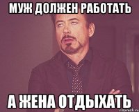 муж должен работать а жена отдыхать