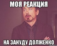 моя реакция на зануду долженко