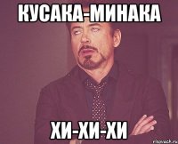 кусака-минака хи-хи-хи