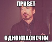 привет однокласнечки