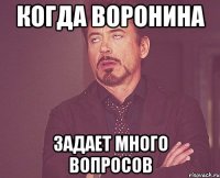 когда воронина задает много вопросов