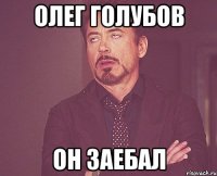 олег голубов он заебал