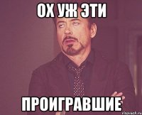 ох уж эти проигравшие