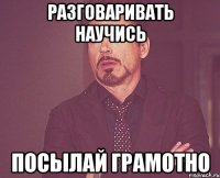 разговаривать научись посылай грамотно
