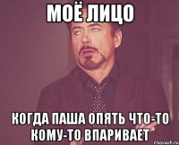 моё лицо когда паша опять что-то кому-то впаривает