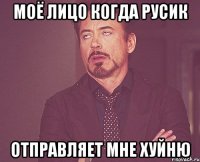 моё лицо когда русик отправляет мне хуйню