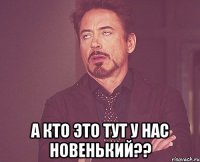  а кто это тут у нас новенький??