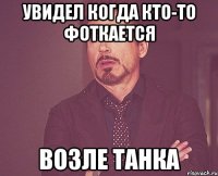 увидел когда кто-то фоткается возле танка