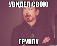 увидел свою группу