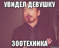 увидел девушку зоотехника