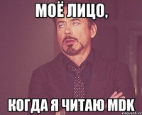 моё лицо, когда я читаю mdk