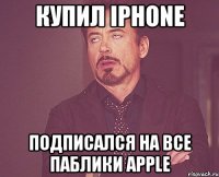 купил iphone подписался на все паблики apple