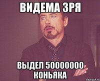 видема зря выдел 50000000 коньяка