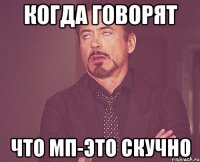 когда говорят что мп-это скучно