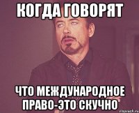 когда говорят что международное право-это скучно