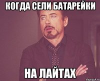 когда сели батарейки на лайтах