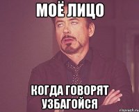 моё лицо когда говорят узбагойся