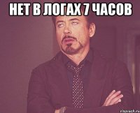 нет в логах 7 часов 