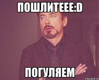 пошлитеее:d погуляем