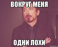 вокруг меня одни лохи