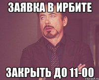 заявка в ирбите закрыть до 11-00