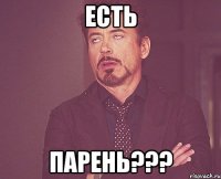 есть парень???