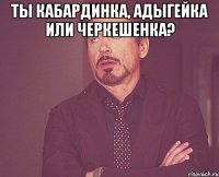 ты кабардинка, адыгейка или черкешенка? 